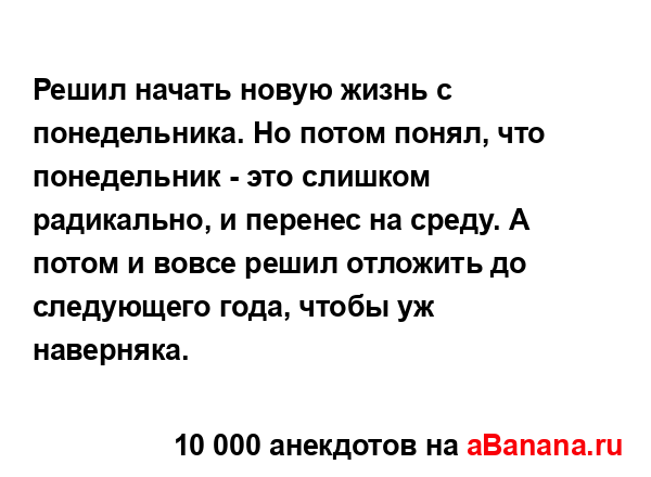 Решил начать новую жизнь с понедельника. Но потом...