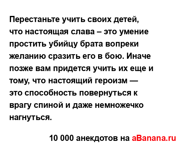 Перестаньте учить своих детей, что настоящая слава –...