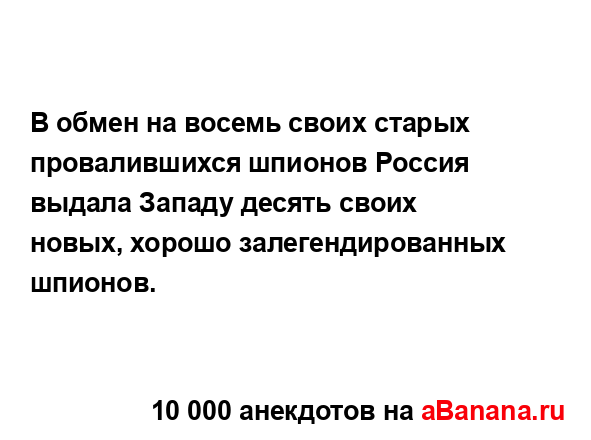 В обмен на восемь своих старых провалившихся шпионов...