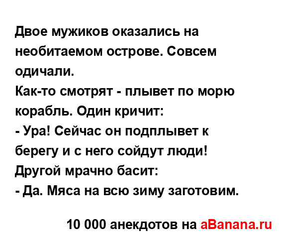 Двое мужиков оказались на необитаемом острове. Совсем...