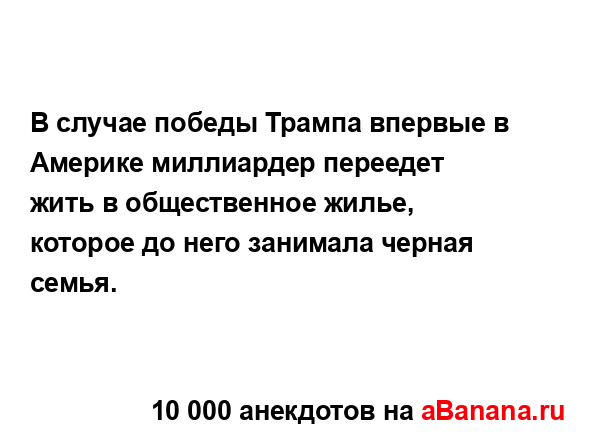 В случае победы Трампа впервые в Америке миллиардер...