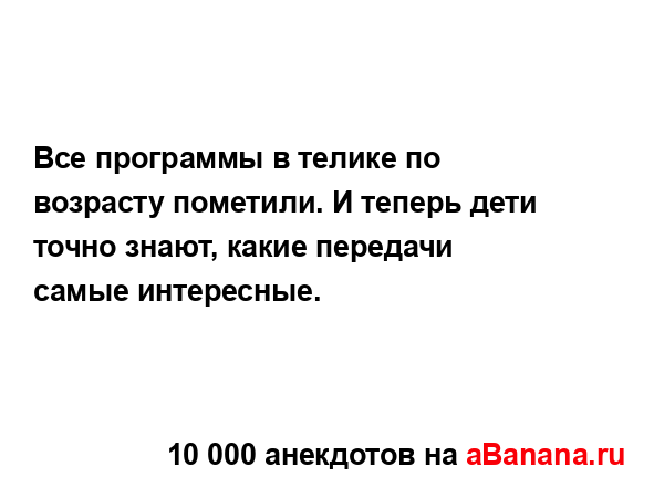 Все программы в телике по возрасту пометили. И теперь...