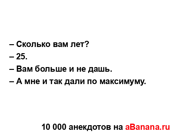 – Сколько вам лет?
...