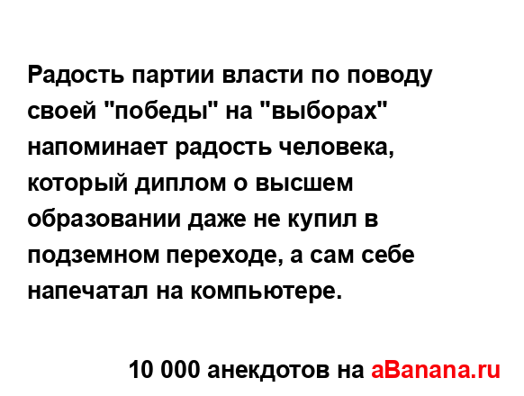 Радость партии власти по поводу своей "победы" на...