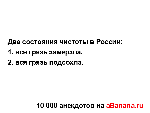 Два состояния чистоты в России:
...