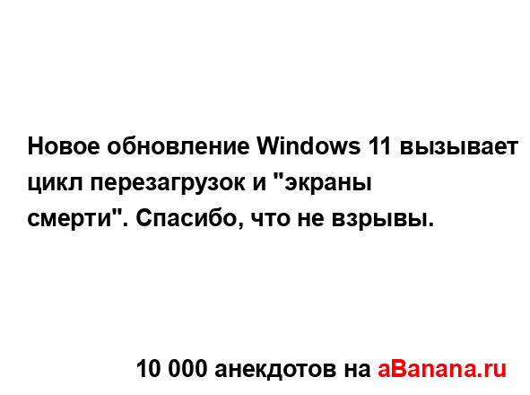 Новое обновление Windows 11 вызывает цикл перезагрузок и...