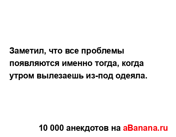 Заметил, что все проблемы появляются именно тогда,...