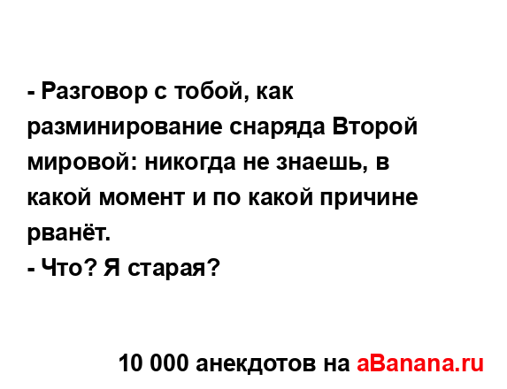 - Разговор с тобой, как разминирование снаряда Второй...