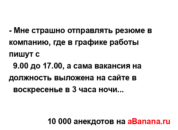 - Мне страшно отправлять резюме в компанию, где в...