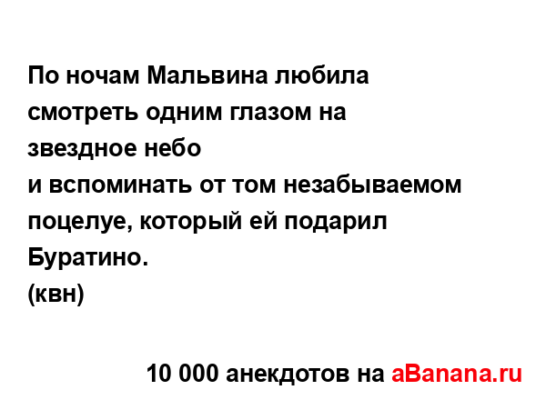 По ночам Мальвина любила смотреть одним глазом на...