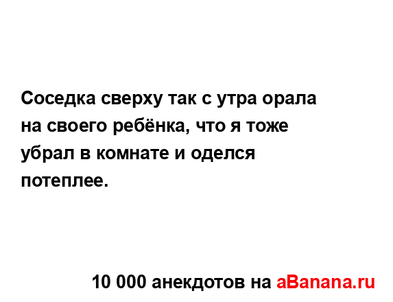 Соседка сверху так с утра орала на своего ребёнка, что...