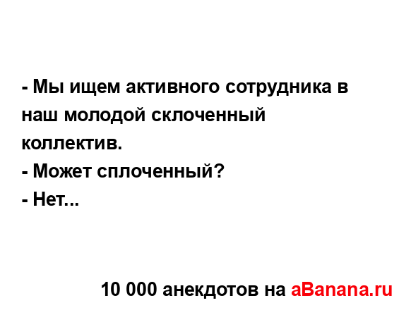 - Мы ищем активного сотрудника в наш молодой...