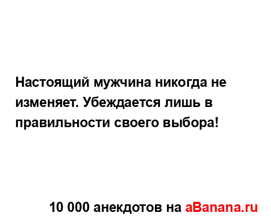 Настоящий мужчина никогда не изменяет. Убеждается...