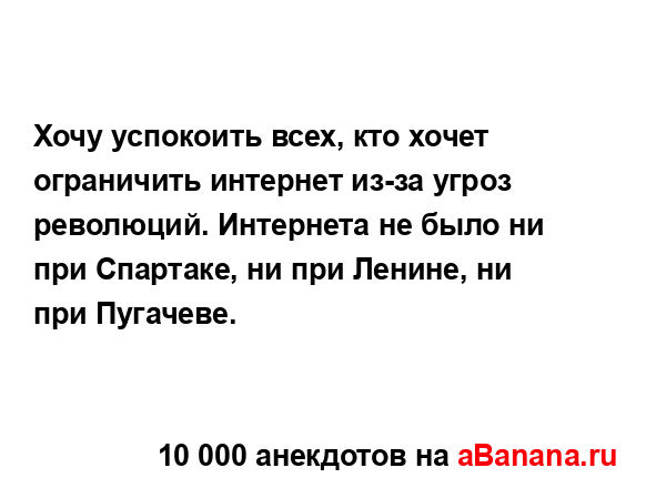 Хочу успокоить всех, кто хочет ограничить интернет...