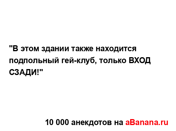 "В этом здании также находится подпольный гей-клуб,...