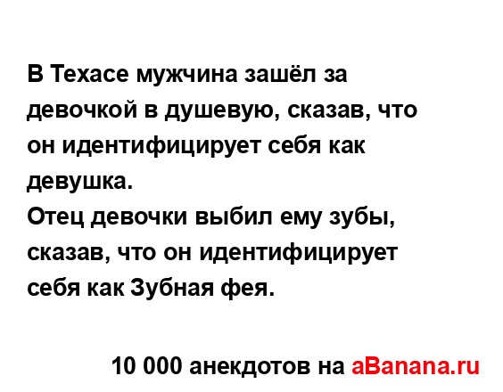 В Техасе мужчина зашёл за девочкой в душевую, сказав,...