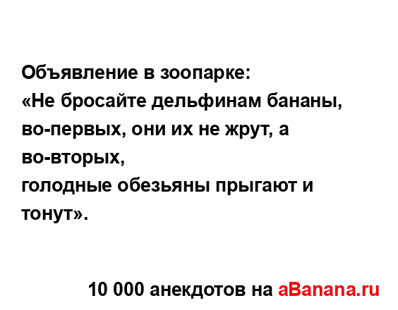 Объявление в зоопарке:...