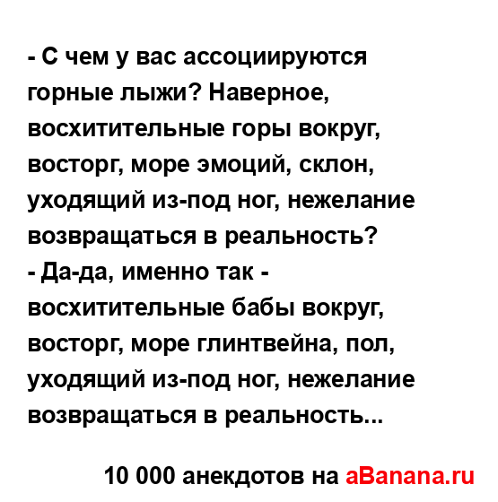 - С чем у вас ассоциируются горные лыжи? Наверное,...