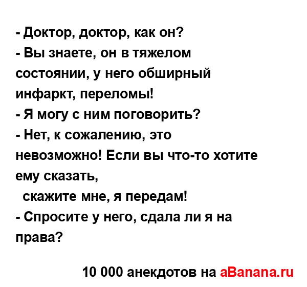 - Доктор, доктор, как он?...