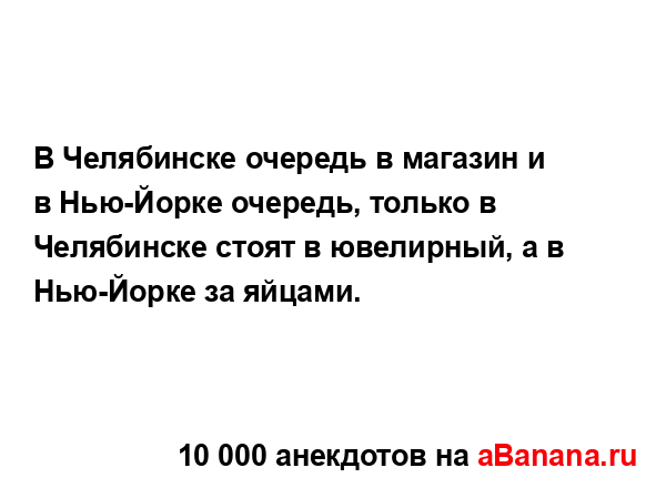 В Челябинске очередь в магазин и в Нью-Йорке очередь,...