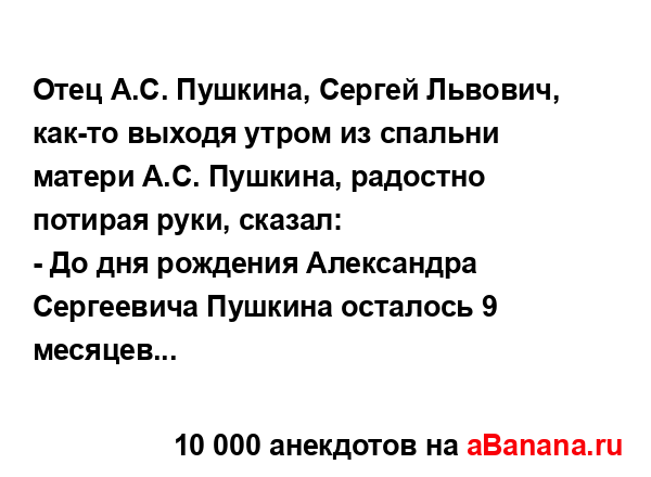 Отец А.С. Пушкина, Сергей Львович, как-то выходя утром...