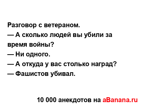 Разговор с ветераном.
...