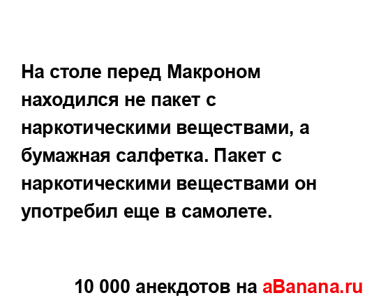 На столе перед Макроном находился не пакет с...
