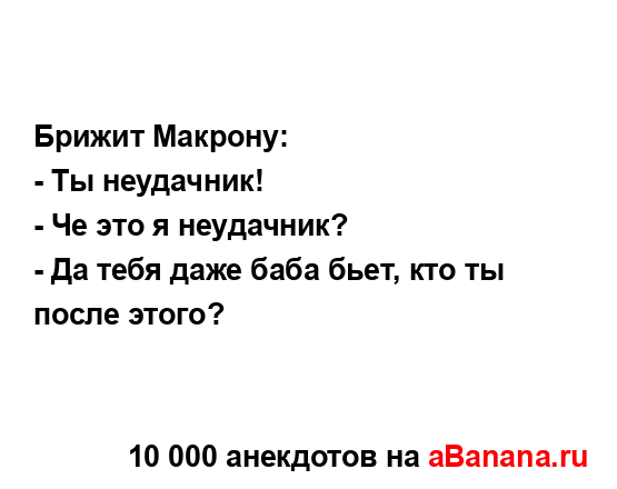 Брижит Макрону:
...
