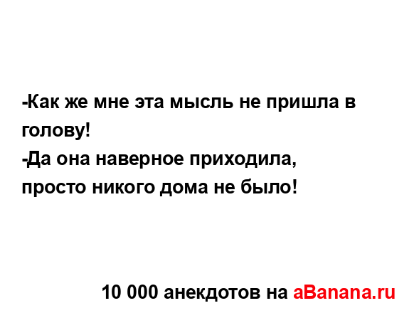 -Как же мне эта мысль не пришла в голову!
...