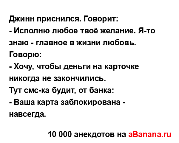 Джинн приснился. Говорит:...