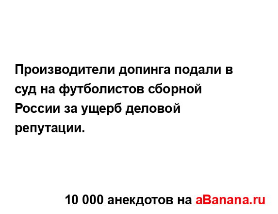Производители допинга подали в суд на футболистов...