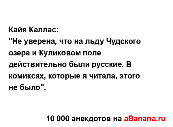 Кайя Каллас:
...