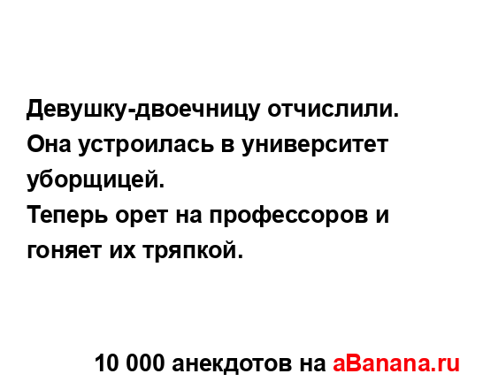 Девушку-двоечницу отчислили....