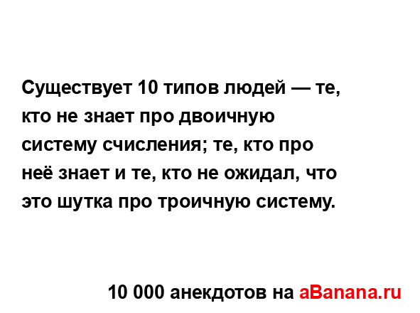 Существует 10 типов людей — те, кто не знает про...