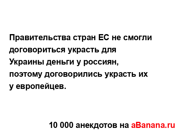 Правительства стран ЕС не смогли договориться украсть...