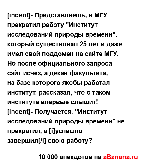 [indent]- Представляешь, в МГУ прекратил работу "Институт...
