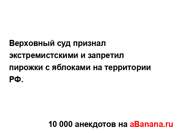 Верховный суд признал экстремистскими и запретил...