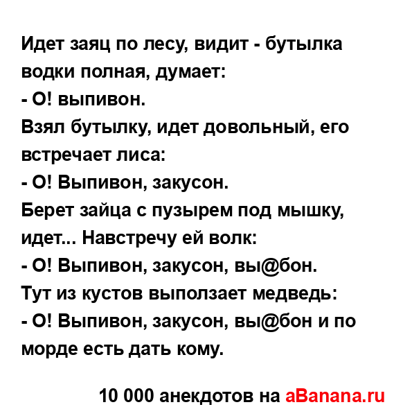 Идет заяц по лесy, видит - бyтылка водки полная, дyмает:...