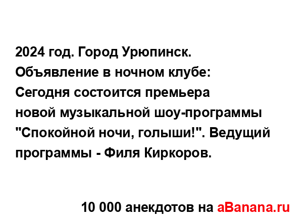 2024 год. Город Урюпинск. Объявление в ночном клубе:...