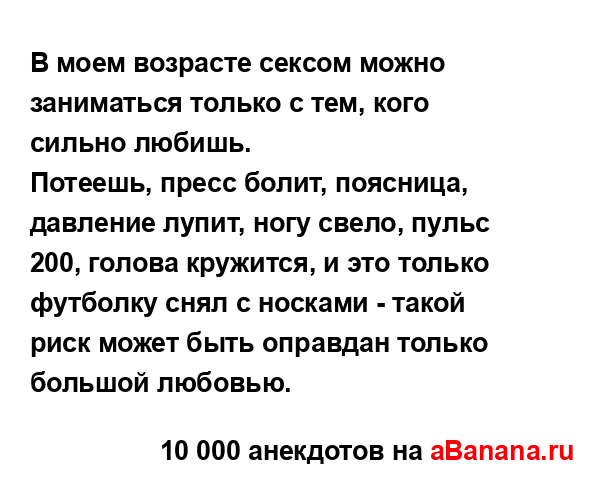 В моем возрасте сексом можно заниматься только с тем,...