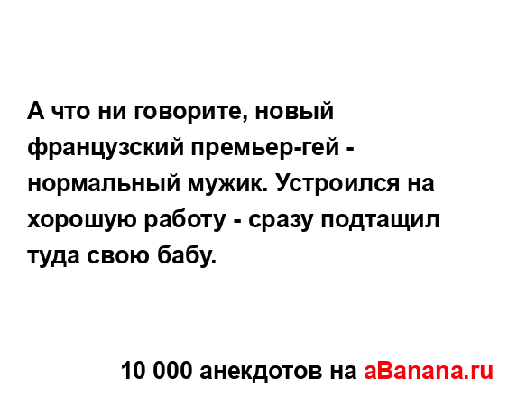 А что ни говорите, новый французский премьер-гей -...