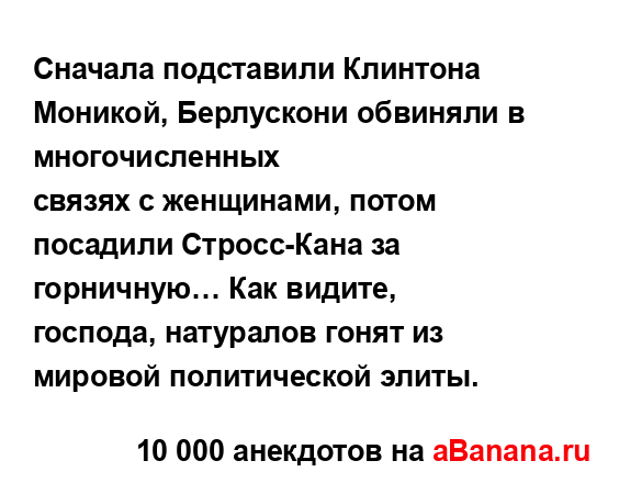 Сначала подставили Клинтона Моникой, Берлускони...