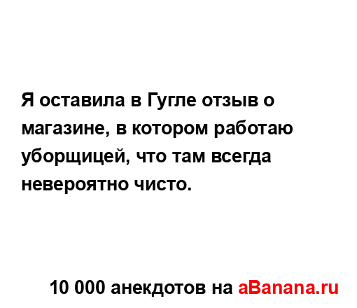 Я оставила в Гугле отзыв о магазине, в котором работаю...