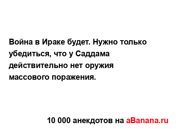 Война в Ираке будет. Нужно только убедиться, что у...