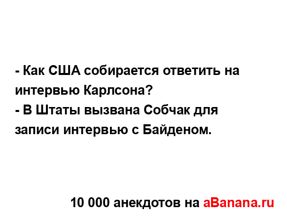 - Как США собирается ответить на интервью Карлсона?
...