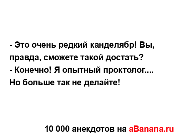 - Это очень редкий канделябр! Вы, правда, сможете такой...