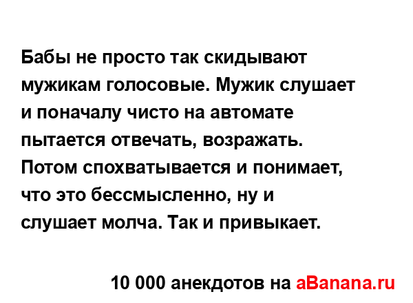 Бабы не просто так скидывают мужикам голосовые. Мужик...