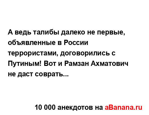 А ведь талибы далеко не первые, объявленные в России...