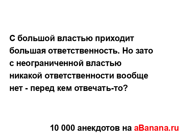 С большой властью приходит большая ответственность....