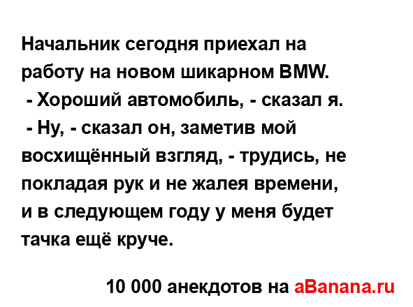 Начальник сегодня приехал на работу на новом шикарном...